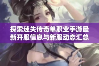 探索迷失传奇单职业手游最新开服信息与新服动态汇总