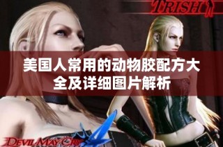 美国人常用的动物胶配方大全及详细图片解析