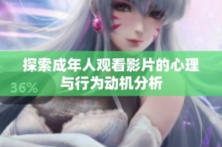 探索成年人观看影片的心理与行为动机分析