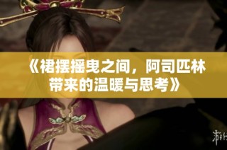 《裙摆摇曳之间，阿司匹林带来的温暖与思考》