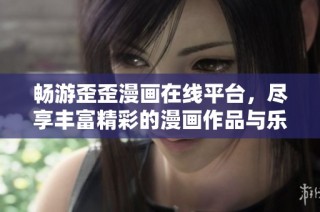 畅游歪歪漫画在线平台，尽享丰富精彩的漫画作品与乐趣