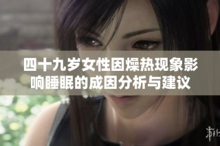 四十九岁女性因燥热现象影响睡眠的成因分析与建议