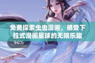 免费探索虫虫漫画，感受下拉式漫画星球的无限乐趣