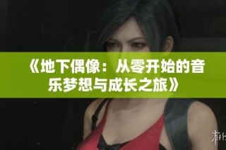 《地下偶像：从零开始的音乐梦想与成长之旅》
