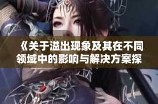 《关于溢出现象及其在不同领域中的影响与解决方案探讨》