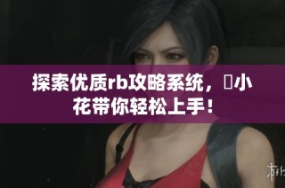 探索优质rb攻略系统，寀小花带你轻松上手！