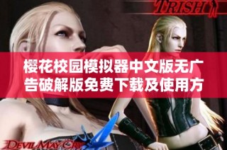 樱花校园模拟器中文版无广告破解版免费下载及使用方法解析