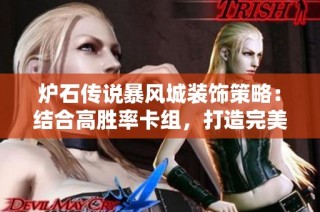 炉石传说暴风城装饰策略：结合高胜率卡组，打造完美城邦风貌