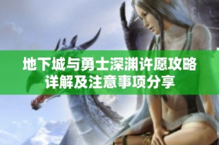 地下城与勇士深渊许愿攻略详解及注意事项分享