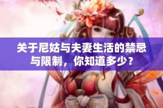关于尼姑与夫妻生活的禁忌与限制，你知道多少？