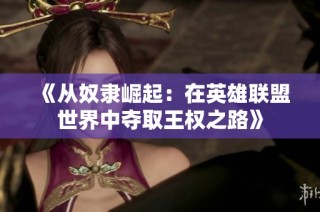 《从奴隶崛起：在英雄联盟世界中夺取王权之路》