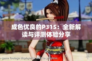 成色优良的P31S：全新解读与评测体验分享