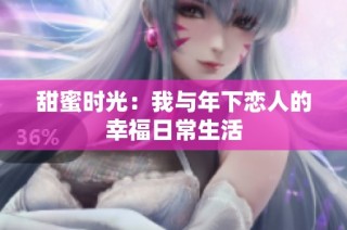 甜蜜时光：我与年下恋人的幸福日常生活