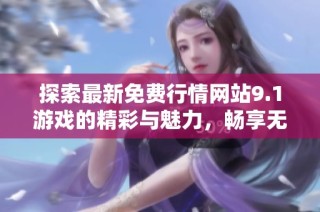 探索最新免费行情网站9.1游戏的精彩与魅力，畅享无限乐趣