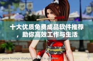 十大优质免费成品软件推荐，助你高效工作与生活