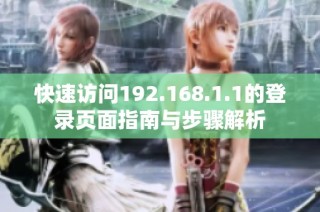 快速访问192.168.1.1的登录页面指南与步骤解析