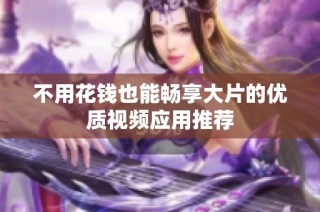 不用花钱也能畅享大片的优质视频应用推荐