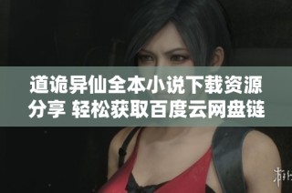 道诡异仙全本小说下载资源分享 轻松获取百度云网盘链接与腾讯动漫推荐