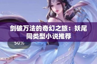 剑破万法的奇幻之旅：妖尾同类型小说推荐