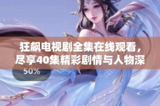 狂飙电视剧全集在线观看，尽享40集精彩剧情与人物深度解析