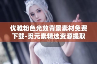 优雅粉色光效背景素材免费下载-觅元素精选资源提取