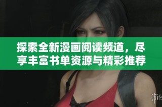 探索全新漫画阅读频道，尽享丰富书单资源与精彩推荐