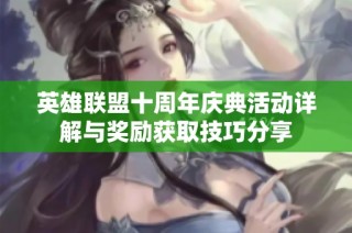 英雄联盟十周年庆典活动详解与奖励获取技巧分享