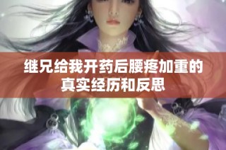 继兄给我开药后腰疼加重的真实经历和反思
