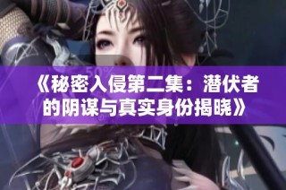 《秘密入侵第二集：潜伏者的阴谋与真实身份揭晓》