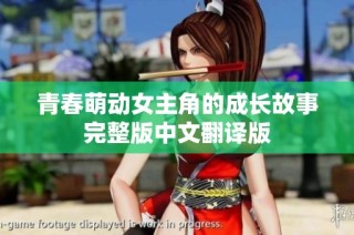 青春萌动女主角的成长故事完整版中文翻译版