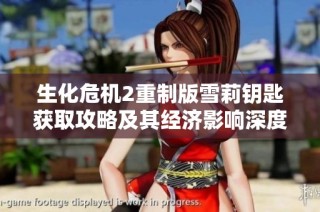 生化危机2重制版雪莉钥匙获取攻略及其经济影响深度分析