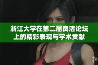 浙江大学在第二届良渚论坛上的精彩表现与学术贡献