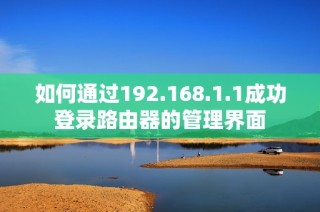如何通过192.168.1.1成功登录路由器的管理界面