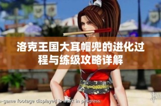 洛克王国大耳帽兜的进化过程与练级攻略详解
