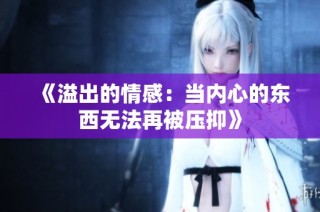 《溢出的情感：当内心的东西无法再被压抑》