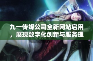 九一传媒公司全新网站启用，展现数字化创新与服务理念
