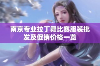 南京专业拉丁舞比赛服装批发及促销价格一览
