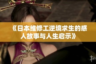 《日本维修工逆境求生的感人故事与人生启示》