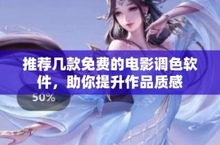 推荐几款免费的电影调色软件，助你提升作品质感