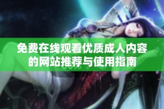 免费在线观看优质成人内容的网站推荐与使用指南