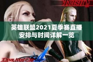 英雄联盟2021夏季赛直播安排与时间详解一览