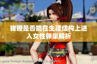 猪鞭是否能在生理结构上进入女性卵巢解析