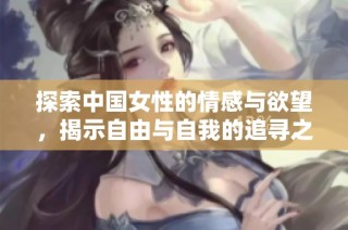 探索中国女性的情感与欲望，揭示自由与自我的追寻之旅