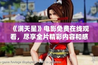 《满天星》电影免费在线观看，尽享全片精彩内容和感人故事