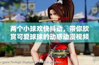 两个小球欢快抖动，带你欣赏可爱球球的动感动漫视频