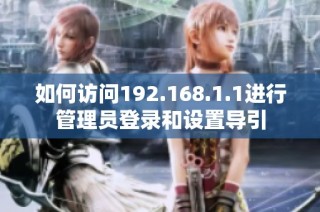如何访问192.168.1.1进行管理员登录和设置导引