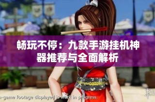 畅玩不停：九款手游挂机神器推荐与全面解析