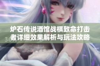 炉石传说酒馆战棋致命打击者详细效果解析与玩法攻略