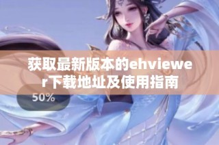 获取最新版本的ehviewer下载地址及使用指南