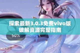 探索最新3.0.3免费vivo版破解资源完整指南